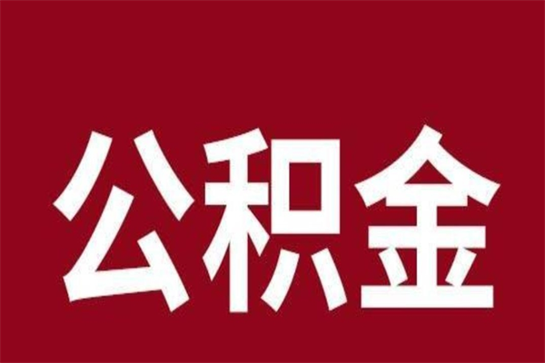 肇东一年提取一次公积金流程（一年一次提取住房公积金）